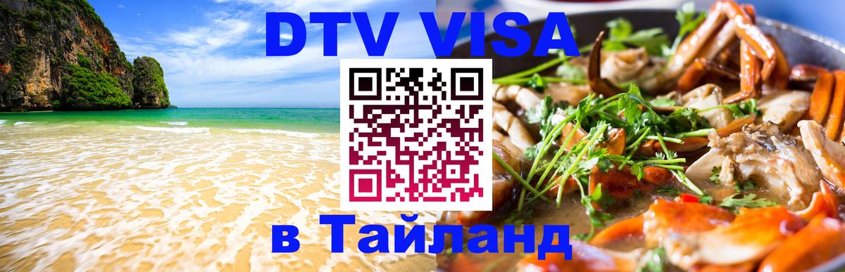 Оформить DTV визу в Тайланд 