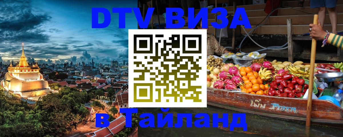 DTV Visa Thailand — прайс и условия, виза без дополнительных документов - 